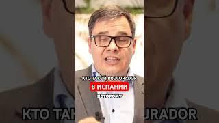 КТО ТАКОЙ PROCURADOR В ИСПАНИИ #адвокатвиспании