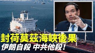 伊朗封荷莫茲海峽是經濟自殺，中共則是被「他殺」？中共有這種隊友還需要敵人嗎？只能說中共一手爛牌，打哪一張都一樣。｜2025.6.23【童律快評】