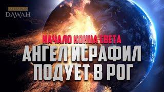 Когда ангел ИСРАФИЛ ПОДУЕТ В РОГ (ас-Сур) - Начало Конца Света | Признаки последних дней #33