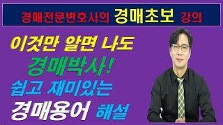 [경매강의]경매전문변호사에게 배우는 쉽고 재미있는 경매용어