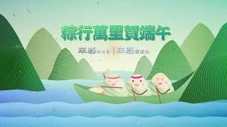 華藝娛樂 2025年端午節影片