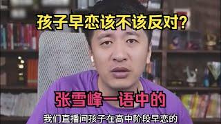 孩子早恋该不该反对？张雪峰一语中的