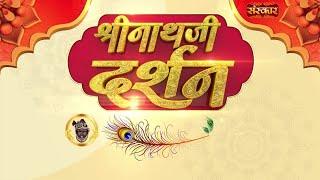 Shrinath Ji Darshan - 23 जून 2025 ! आषाढ़ कृष्ण पक्ष त्रयोदशी | Aaj Ka Darshan | Sanskar TV