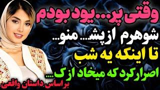 اتفاقی افتاد اصلا باورم نمیشد…#داستان_واقعی #رادیو_داستان  #پادکست