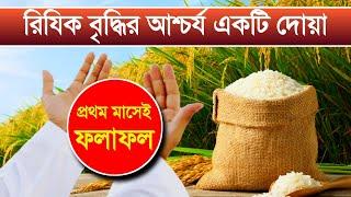 রিযিক বৃদ্ধির আশ্চর্য দোয়া | Doa for economic growth #spiritual_tv #ruhani_mama