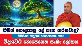 බණ ඇසීමෙන් ඔබට ලැබෙන කිසිදාක නොසිතන ලාභය | Koralayagama Saranathissa Thero | Bana Asamu 62