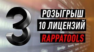 Dark Max - Розыгрыш RappaTools