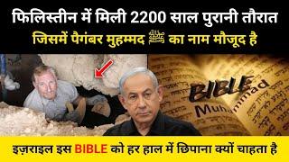 2200 साल पुरानी यहूदियों की तौरात में आखिरी नबी का नाम । Is Mohammad ﷺ in Torah (Bible)- R.H Network