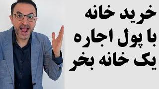 خرید خانه در آلمان، با پول اجاره یک خانه بخر