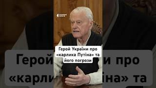 Герой України про «карлика Путіна» та його погрози #війна #люди #україна #путін #shorts #news