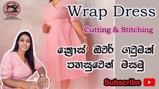 Frock Patterns .How To Sew Wrap Dress . ක්‍රොස් ඔවර් ගවුමක් පහසුවෙන් මසමු .