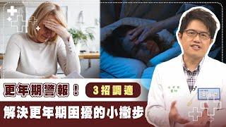 還熟女燦爛好心情！專家分享調適更年期撇步｜3招護健康