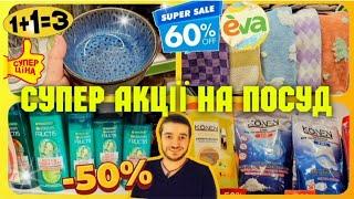 ЄВА  Ого АКЦІЇ СУПЕР ЗНИЖКИ -60% -50%ПОСУД 1+1=3  #акції #акція #знижки #знижка #косметикаєва