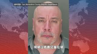 【天下新聞】南加州: 經營寄宿家庭男子涉嫌兒童色情罪被捕 SoCal: Homestay man arrested on child pornography charges