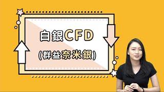 【交易規則說明】白銀CFD_群益奈米銀