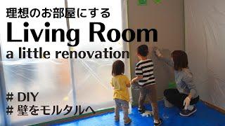 【DIY】理想のお部屋に家族でリビングの壁を塗装しました！！