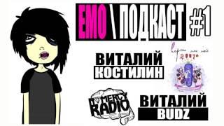 EMO-PODCAST #1 Виталий Костилин + Виталий budz (Верни Мне Мой 2007, NOMERCY RADIO)