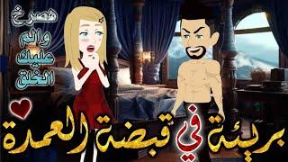 عشق العمدة.من اروع قصص الرومنسيه علي قصص بطوطه.قصة رومانسية ممتعه جدا.قصه كامله