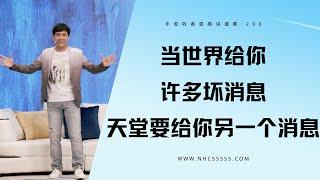 210《当世界给你许多坏消息，天堂要给你另一个消息》林辉辉牧师