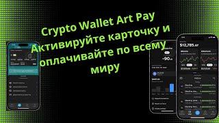 Art Pay Crypto Wallet  Активируйте карточку  и расплачивайтесь криптой по всему миру!