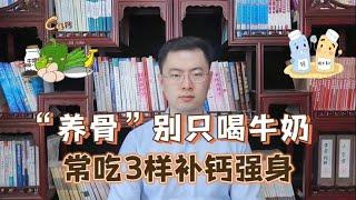 年龄大了要“养骨”，别只喝牛奶，建议常吃3样，腿脚有劲身体好【梁怡璋医生】