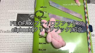 filofax（ファイロファックス）のclipbook（クリップブック）紹介