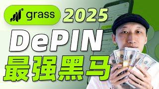 又发钱了，5万美元到手！DePIN黑马项目，你很难再找到第二个｜Grass｜2025年最值得关注的加密货币项目