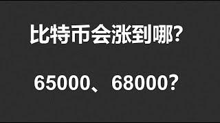 比特币会涨到哪？65000、68000？以太坊突破短线趋势线！#OKX|BTC|ETH|XRP|ARB|SOL|DOGE|ANT|DYDX|ENS|AR|SHIB|ATOM|ROSE行情分享