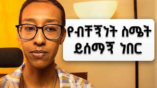 Successful ለመሆን High School ከባድ ውሳኔ መወሰን ነበረብኝ| Part 2 | Struggles, Lessons, and Personal Growth