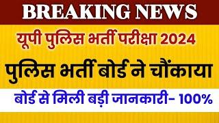 UP POLICE RE EXAM Date 2024 Official News | UPP RE Exam Date 2024 | UP Police Exam Date 2024