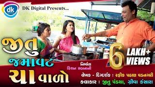 Jitu Jamavat Chaa Valo - New Gujarati Comedy 2021 - Mangu - Greeva Kansara