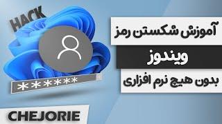 آموزش شکستن رمز ویندوز بدون نیاز به هیچ برنامه ای