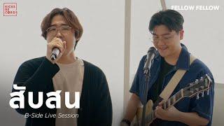 fellow fellow - สับสน [B-Side Live Session]