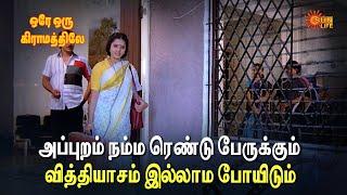 Ore Oru Gramathiley | அப்புறம் நம்ம ரெண்டு பேருக்கும் வித்தியாசம் இல்லாம போயிடும்  | Lakshmi |