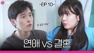 왜 우울한데? 못 갚은 대출이라도 있어? | 결혼 전후 차이 - ep.10 -