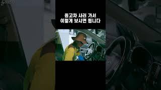 구수하게 알려주는 중고차 구매할 때 차량 보는 법