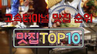 고속터미널 맛집 TOP50