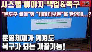 [시스템 이미지 백업] 컴퓨터 복구하는 방법!(이미지 백업 먼저!!)