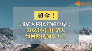 加拿大移民｜超全：加拿大移民年终总结：2023中国申请人如何移民加拿大？