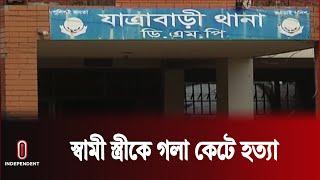 যাত্রাবাড়ীতে বাসায় ঢুকে দম্পতিকে কুপিয়ে হ ত্যা | Dhaka News | Jatrabari | Independent TV