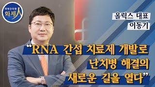 [파워인터뷰 화제人] 이동기 올릭스 대표 “RNA 간섭 치료제 개발로 난치병 해결의 새로운 길을 열다” / 머니투데이방송