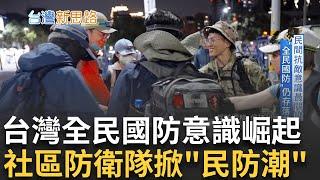 "民防潮"升溫! 社區防衛隊與國防意識崛起 反映民間對戰爭威脅的關注 歐洲媒體指出戰爭威脅的真實性 凸顯台灣的防衛準備與民間抗敵意識的提升｜主播 苑曉琬｜【台灣新思路】20241223｜三立iNEWS