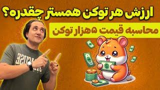 ارزش هر توکن همستر کامبت چقدره؟