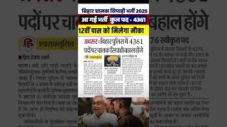 Bihar Driver New Vacancy 2025 #BiharPolice #Shorts #PW