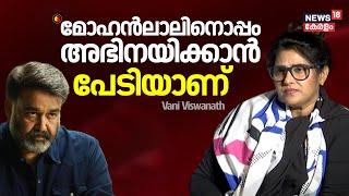 Q18 | "മോഹൻലാലിനൊപ്പം അഭിനയിക്കാൻ പേടിയാണ്" :Vani Viswanath | Mohanlal | Malayalam Cinema