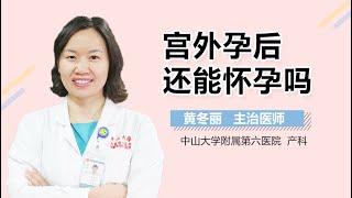 宫外孕后还能怀孕吗 宫外孕后还可以要孩子吗 有来医生