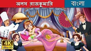 অলস রাজকুমারি | The Lazy Princess Story in Bengali | @BengaliFairyTales