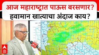 Maharashtra Rain Update : आज महाराष्ट्रात पाऊस बरसणार? हवामान खात्याचा अंदाज काय? ABP MAJHA