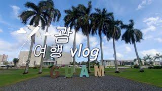 [여행 VLOG] 괌 #1(Guam vlog)| 리프, Vitale's Italian, Eggs 'n Things, Ben N' Yan's, Tumon Lee Garden.