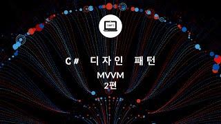 C# MVVM 패턴이란 2편? WPF에서 어떻게 코드를 작성해야 할까요?